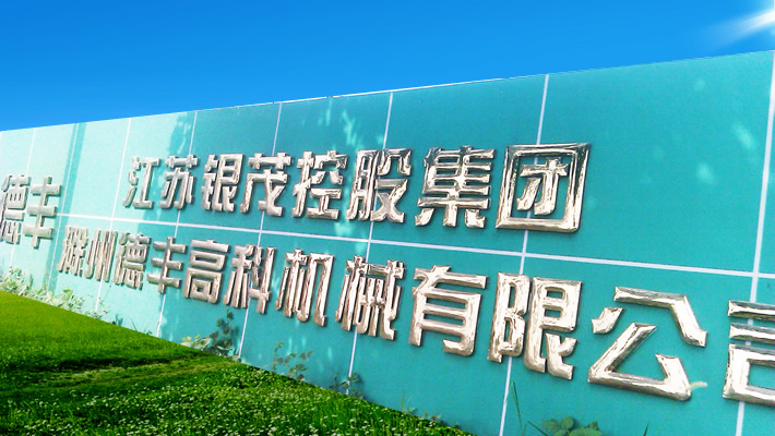 滁州德丰高科机械有限公司